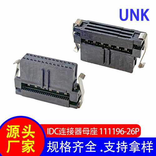IDC排线传输连接器 1.27*2.54mm国产替代111196-26P刺破式压线头