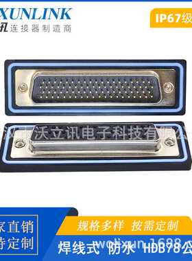 D-SUB防水连接器HDB78公头母头焊线式转接头50PIN镀金针IP67航空