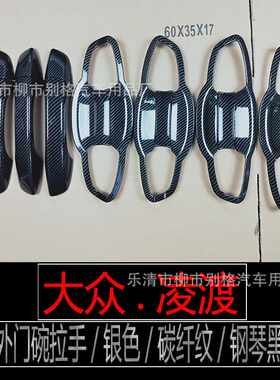 适用于15-21款大众凌渡外门碗拉手装饰贴凌度门把手防刮贴片改装