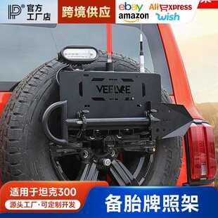 坦克300备胎牌照架改装备胎支架旗杆倒车灯多功能五合一越野配件