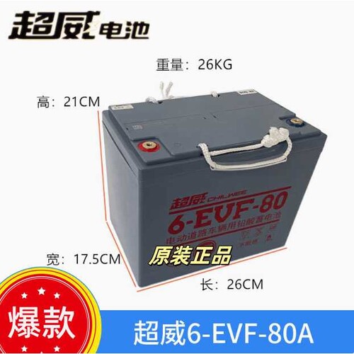 超威电池6-EVF-86A新能源四轮电动车电叉车铅酸电瓶12V80ah免维护