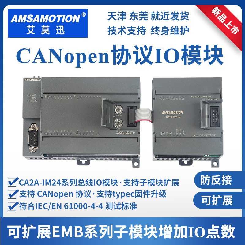 艾莫迅CANopen远程IO数据采集模块可扩展EMB系列子模块带扩展口