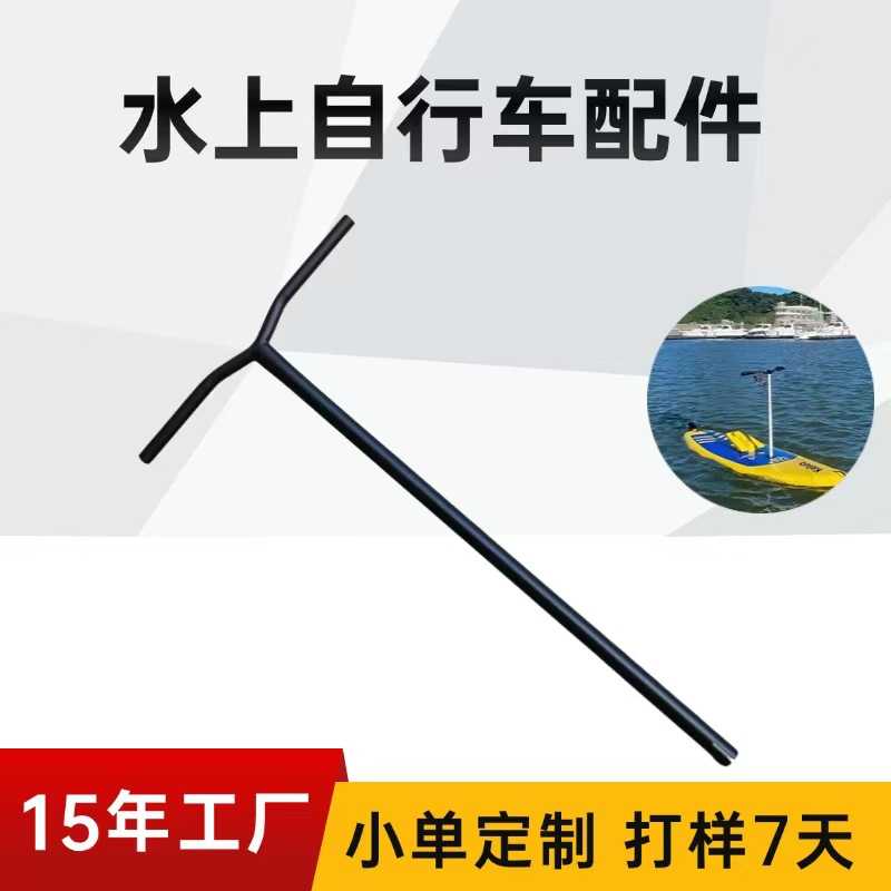 水上自行车脚踏船方向把水鸟脚踩船滑板铝合金把手船用五金配件