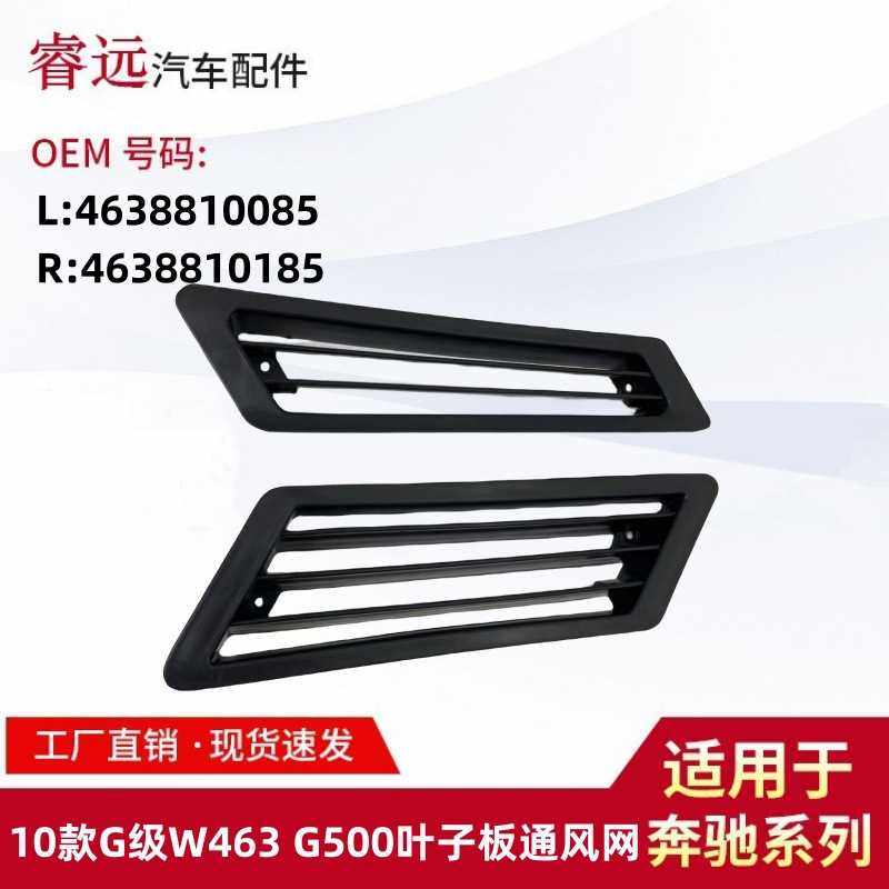 适用于10款G级W463 G500叶子板通风网格栅L4638810085R4638810185,玩具/童车/益智/积木/模型,垂直悬浮玩具,淘宝优惠券,粉丝福利购,淘宝优惠卷