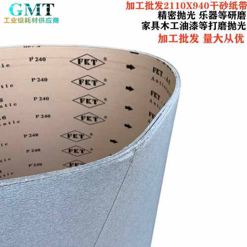 240目纸砂带2110X940木工乐器精密打磨砂带机专用