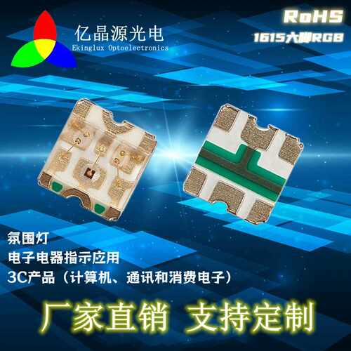 E6C1615RGBC3UDA亿晶源厂家1615六脚全彩LED贴片灯珠1615红绿蓝三