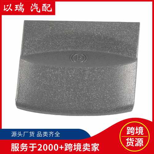 跨境热销ZR95ZJ8AH汽车驻车制动手柄ZR951J8AD适用道奇ZR951J8AH