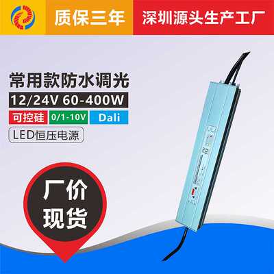 防水0-10V可控硅dali调光LED灯带灯条恒压开关电源驱动器24V350W