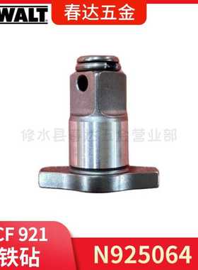 N925064 铁砧 得伟 DCF921 DCF911无线式冲击扳手电动工具配件