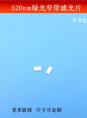 520nm窄带滤光片半宽10nm截止深度OD4绿光滤波片玻璃镀膜尺寸可做