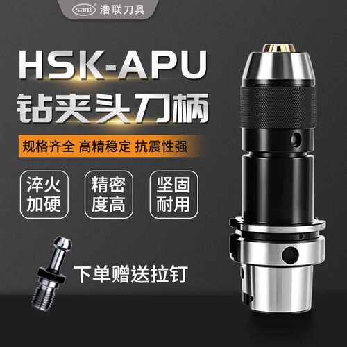 HSK63A/HSK100A钻夹头刀柄APU一体式加硬钻夹头数控刀柄CNC自紧夹