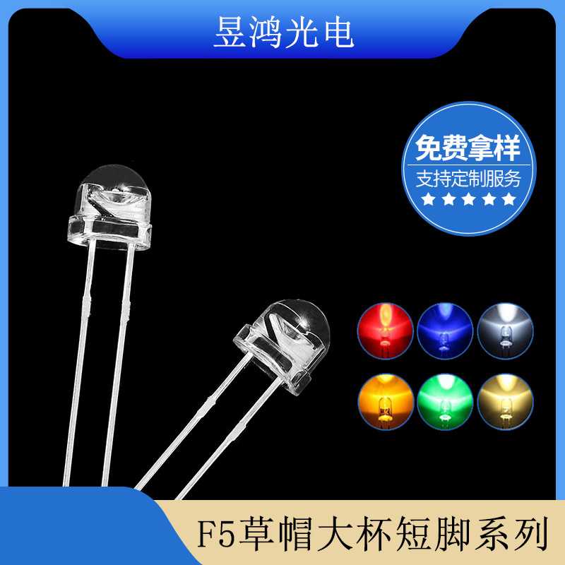 f5草帽大杯红冰蓝绿黄暖白光led灯珠 4.8mm点粉超高亮发光二极管