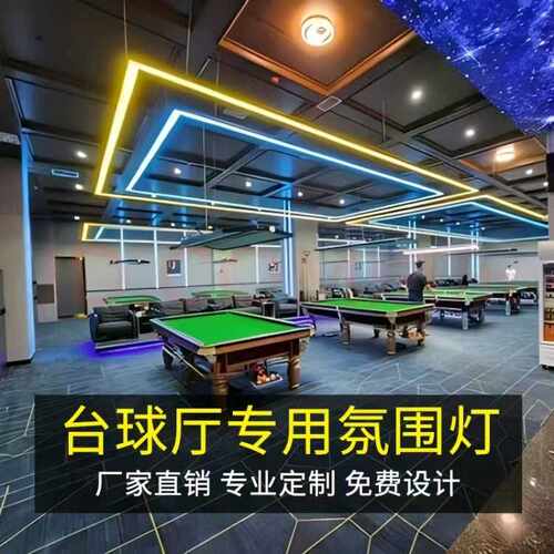 直角圆角五面发光幻彩台球室氛围灯毒牙七彩侧面发光球房气氛吊灯