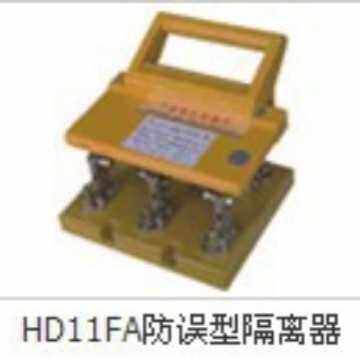 厂家直供HD HS开启式刀开关 HD11F防误型隔离器，带罩防护刀开关