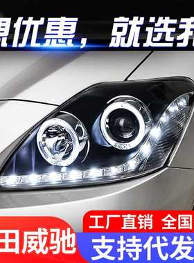 适用于08-13款老威驰大灯总成vois改装LED天使眼日行灯透镜氙气灯