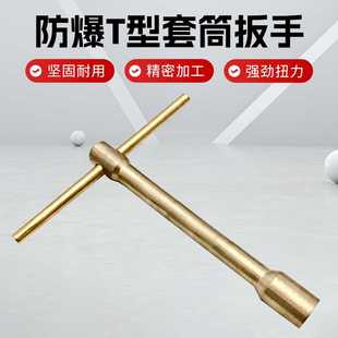 防爆T型套筒扳手t字防爆单头双头L型工具8mm36mm工厂直销