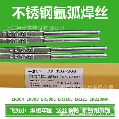 上海电力PP-TIG-308/309L/321/347 ER2209/316L不锈钢氩弧焊丝304