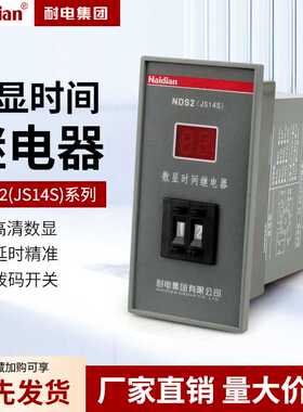耐电集团NDS2数显时间继电器JS14S通用AC380V AC220 99M