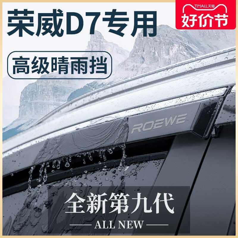 适用于荣威D7专用汽车内用品大全改装饰配件晴雨挡车窗雨眉挡雨板
