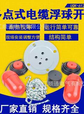 UQK-612悬挂式多点式组合电缆浮球液位开关 UQX-2浮球控制器整套