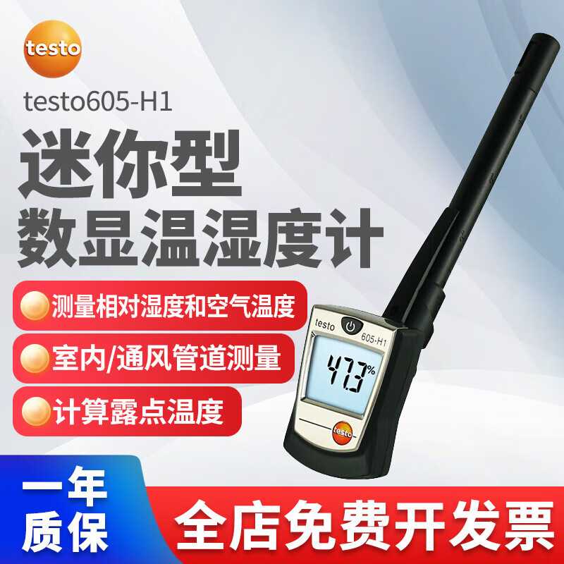 温湿度计TESTO605-H1/H2 工业 高精度 便携式温湿度仪 露点温度仪