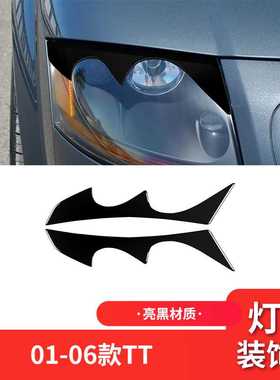 适用于奥迪01-06款TT外饰改装件钢琴黑亮黑色大灯灯眉装饰贴