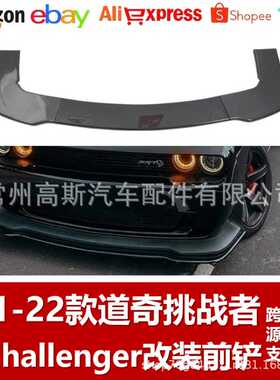 适用2011-2022款道奇挑战者前唇改装Dodge Challenger前扰流前铲
