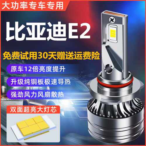 21款比亚迪E2专用LED前大灯远近光灯一体汽车灯泡改装超亮出行版