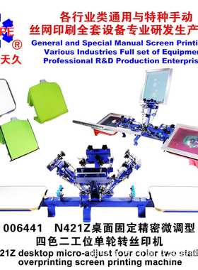 烟台天久006441   N421Z桌面固定微调型四色二工位单轮转丝印机