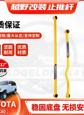 适用丰田TOYOTA 陆巡Lc80改装横拉杆前后桥升高Panhard Bar止推杆