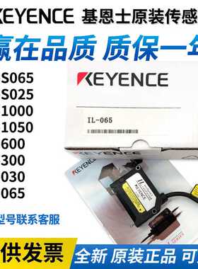 IL-S065 1000 600 300 S025 030 300 1050 065 100 基恩士传感器