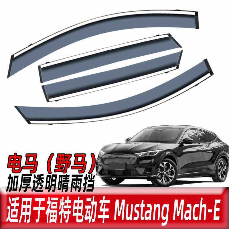 汽车晴雨挡适用于福特电马Mustang Mach-E厂家直销雨眉