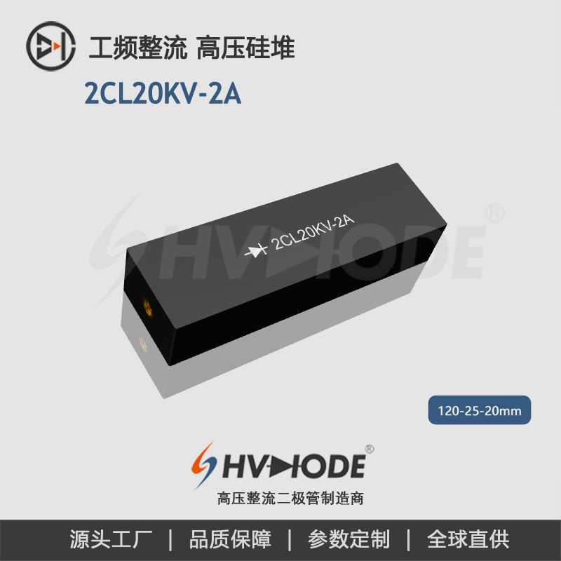 高频机设备整流 2CL20KV-2A高压硅堆 工频整流二极管 术立HVDIODE