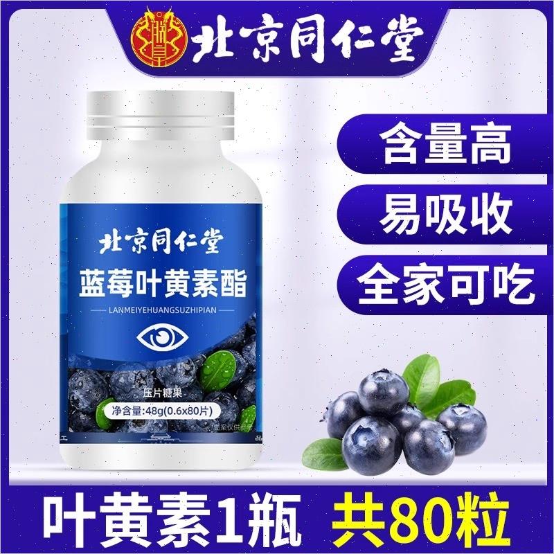 北京同仁堂叶黄素儿童中老年成人专用非专近利视护正品眼官方正品