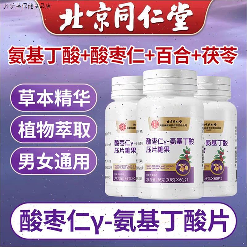 北京同仁堂酸枣仁γ-氨基丁酸片搭褪黑素改善睡眠官方店正品官网