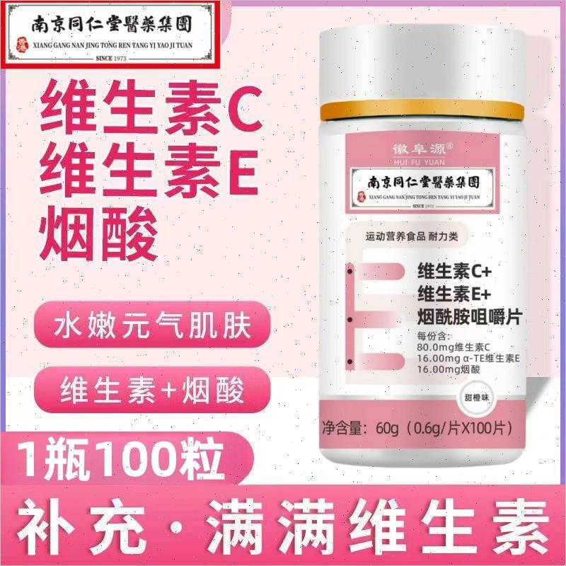 南京同仁堂维生素C维生素E烟酰胺咀嚼片白补男女通用100粒/片