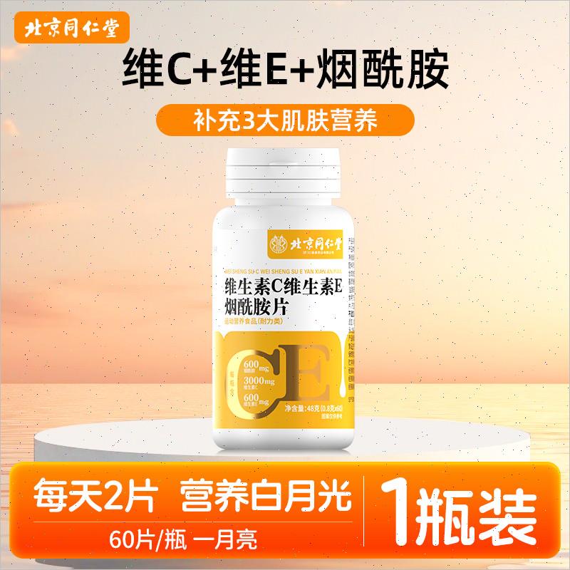 北京同仁堂烟酰胺维生素c口服维c维e组合vcve维生素e咀嚼片正品