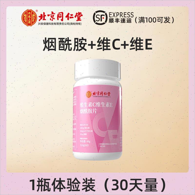 北京同仁堂维生素c维生素e烟酰胺片烟酸ce组合官网正品
