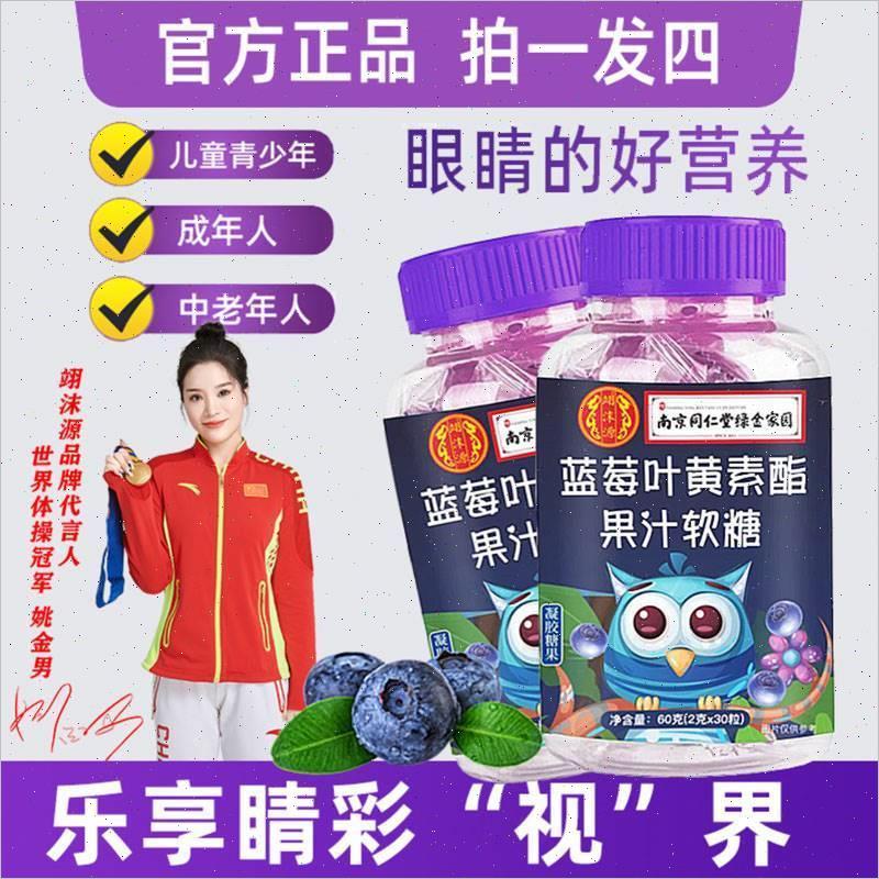 南京同仁堂蓝莓叶黄素果汁软糖翊沫源蓝莓叶黄素软糖正品