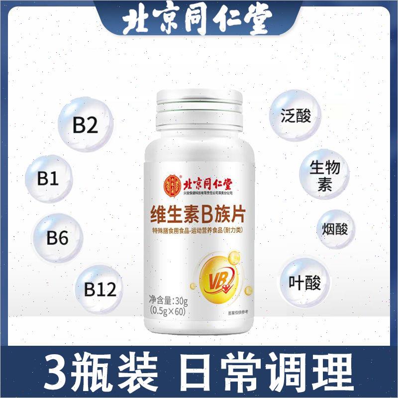 北京同仁堂维生素B族片复合多种维生素叶酸烟酸成人b1b2b6b12正品