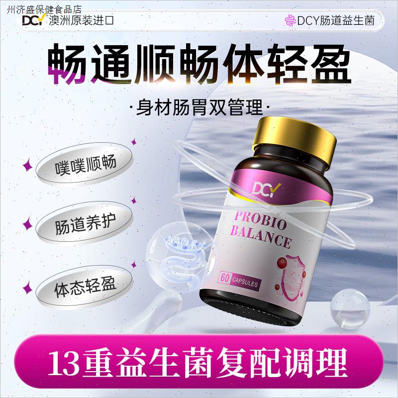 全新升级第二代DCY澳洲原装进口肠道益生菌胶囊C