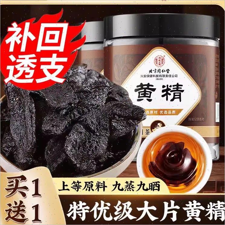 北京同仁堂黄精九蒸九制中药材正品官方旗店即食片蒸九晒黄精茶