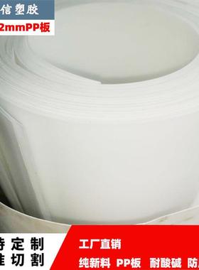 厂家供应PP片材白色聚丙烯板PP塑料板1mm2mm防水塑料板纯PP板