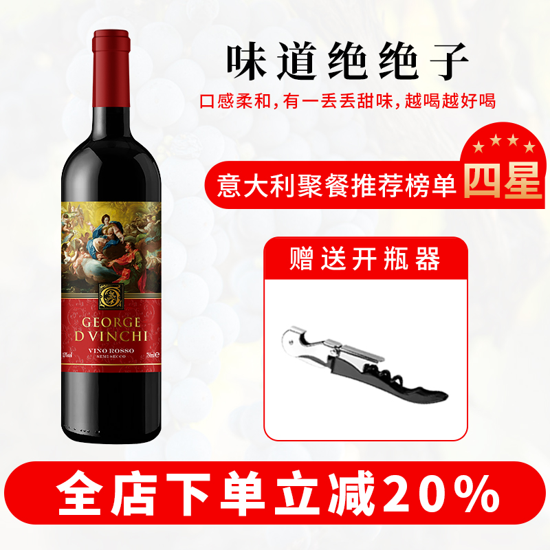 意大利本土品牌原瓶进口乔治达芬奇半干红葡萄酒13度/750ml红酒