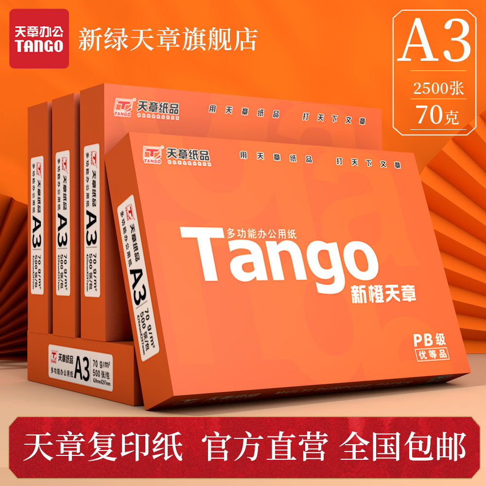 新橙A3新绿天章纸复印纸70g白纸80g整箱a3打印纸木浆纸草稿F纸办