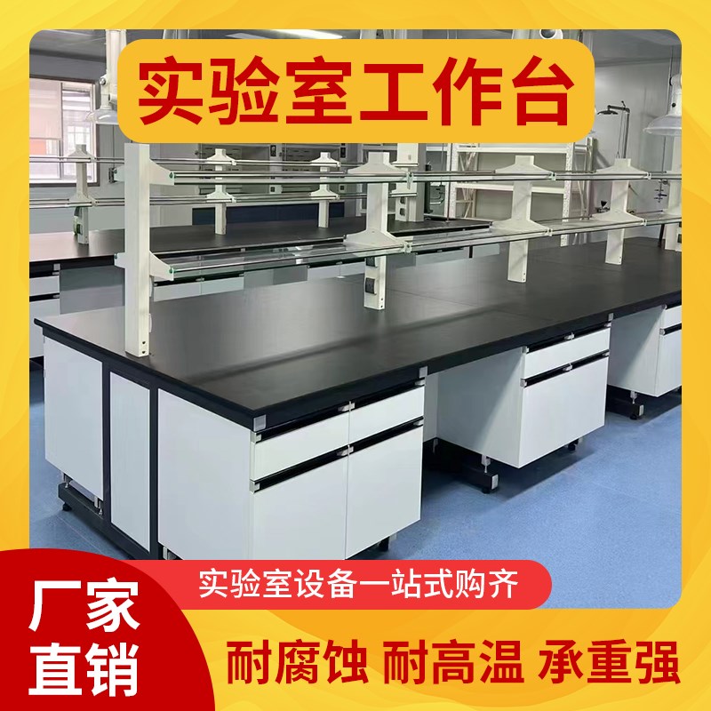 实验室钢木实验台工o作台操作台化验室全钢PP边台中央台专用定制