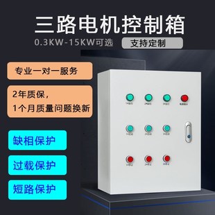 控制箱三相风机按钮箱3组水泵缺相保护一控O三配电柜箱体小型启动