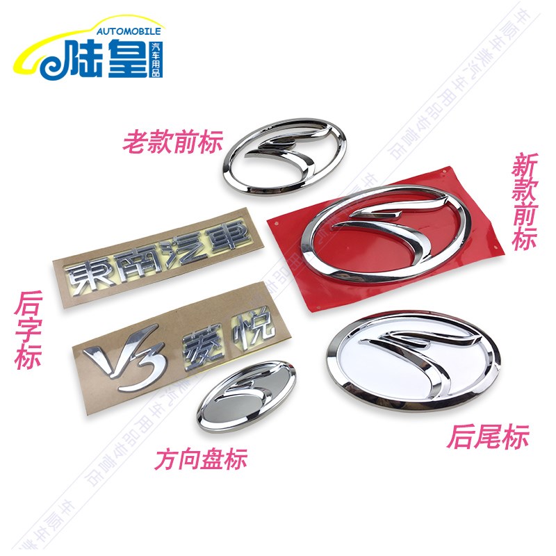 东南菱悦V3前中网标后字标方向盘标 新老K款菱悦V3尾标东南汽车标