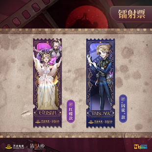 囚徒款 红蝶款 游戏周边 七周年镭射票 第五人格×万达电影联动