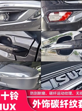 适用23款五十铃mu-X牧游侠前雾灯后雾灯后饰条后视镜碳纤外饰改装